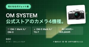 OM SYSTEM 公式ストアのカメラ4機種｜気になるガジェット達