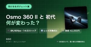 Osmo 360 IIと初代Osmo 360、何が変わった？ 8K/60fps・14.5ストップ、レンズ交換式、差額42,350円
