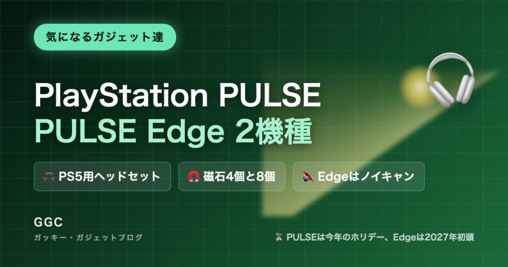 PlayStation PULSEとPULSE Edgeの2機種