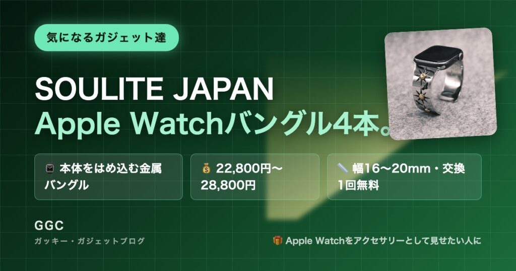 SOULITE JAPAN Apple Watch専用バングル4本｜気になるガジェット達