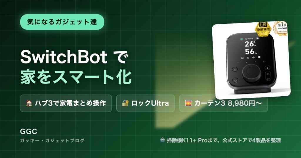 SwitchBotで家をスマート化 ハブ3・ロックUltra・カーテン3