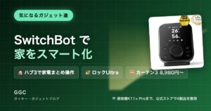 SwitchBotで家をスマート化 ハブ3・ロックUltra・カーテン3