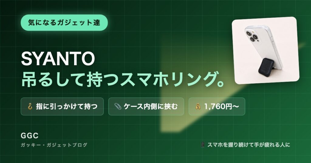 SYANTO（シャント）のスマホリング・スタンド4製品｜気になるガジェット達