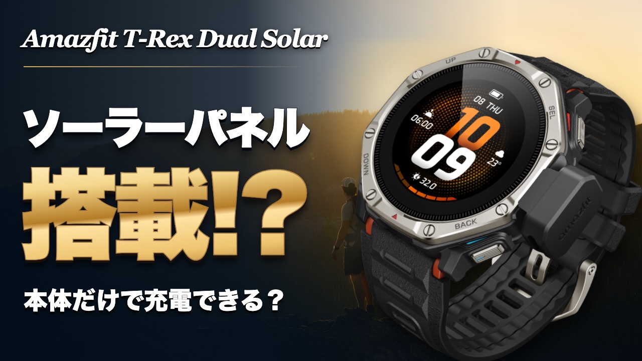 【ソーラーパネルで発電？】Amazfit T-Rex Dual Solar 実機ファーストインプレッション