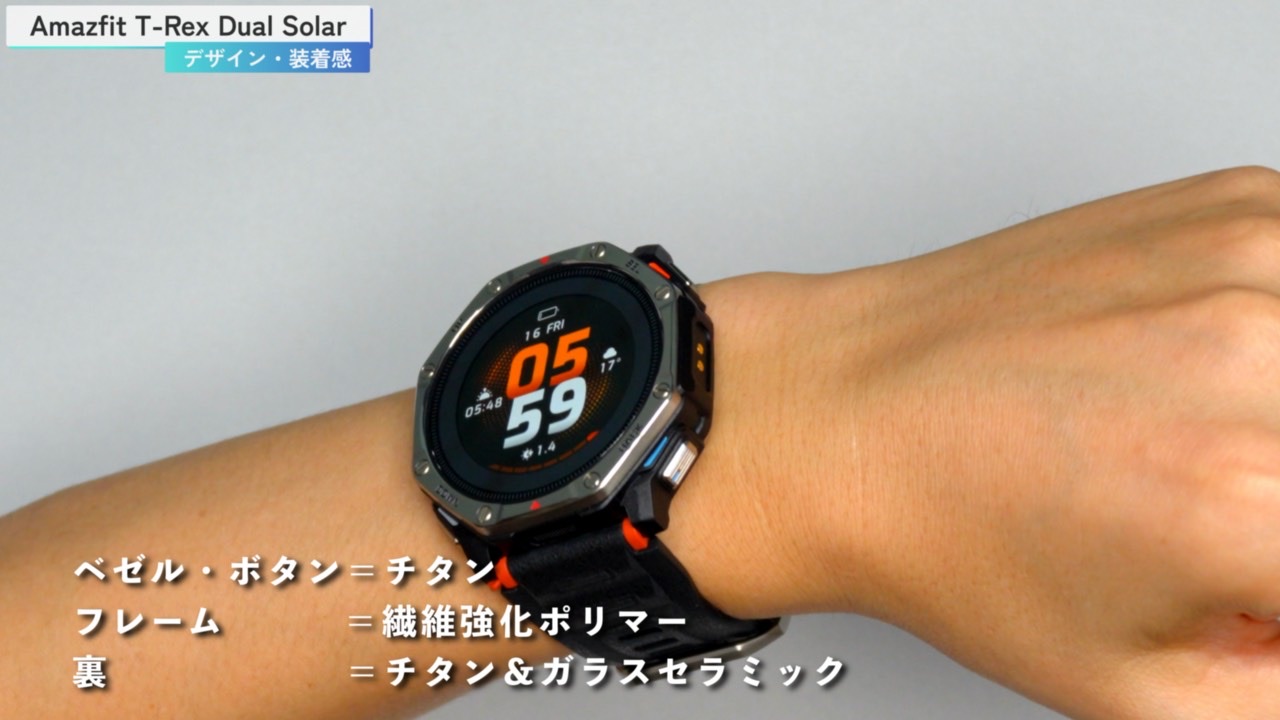 Amazfit T-Rex Dual Solar を手首に着けたところ（ベゼル・ボタンはチタン、フレームは繊維強化ポリマー）