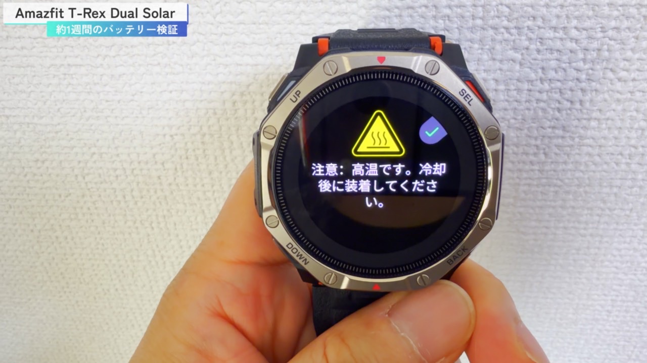 Amazfit T-Rex Dual Solar に「注意：高温です。冷却後に装着してください。」の警告が出たところ