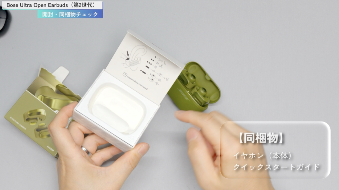 Bose Ultra Open Earbuds（第2世代）の開封・同梱物