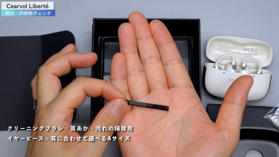 Cearvol Liberté 付属のクリーニングブラシとイヤーピース