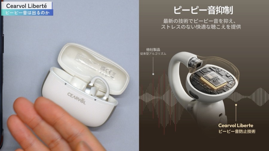 Cearvol Liberté のピーピー音抑制(メーカー資料)