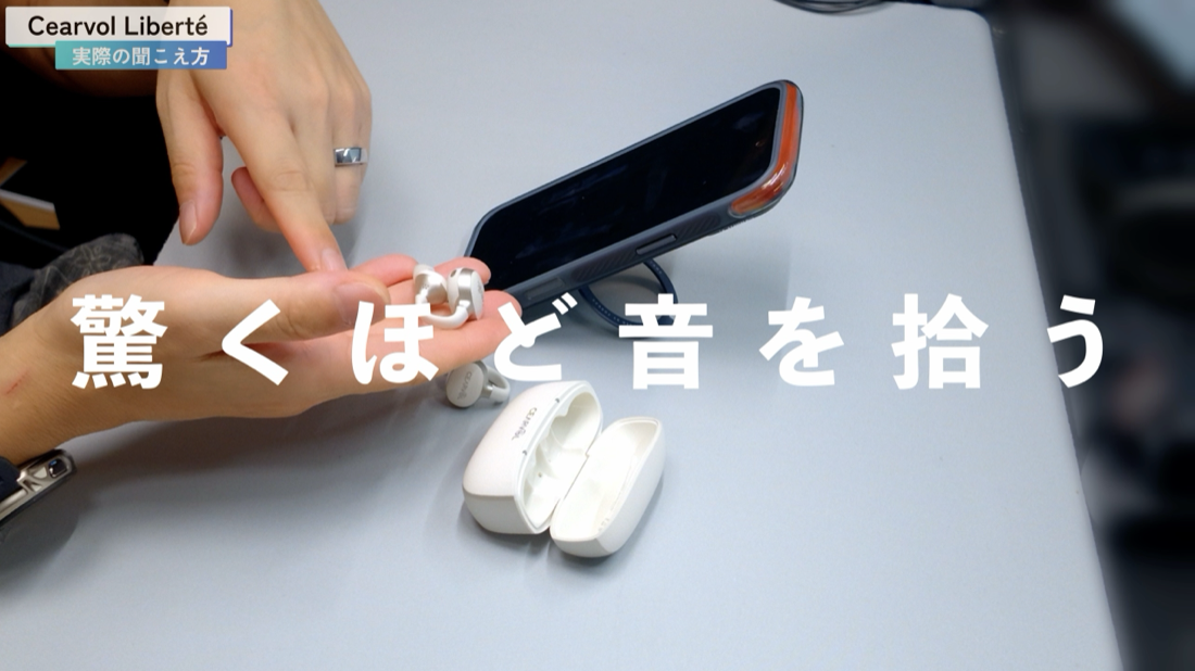 驚くほど音を拾う Cearvol Liberté