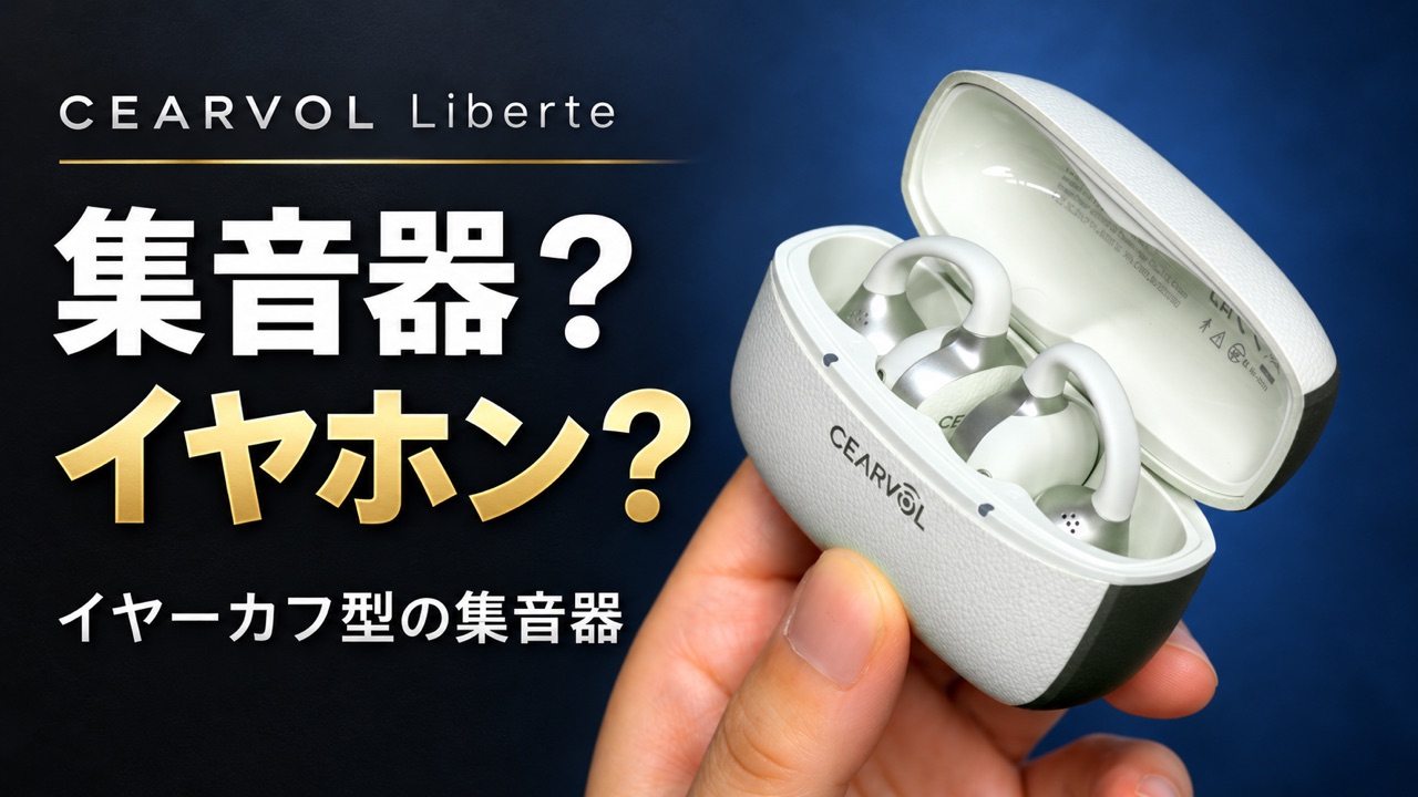 Cearvol Liberté レビュー動画サムネイル