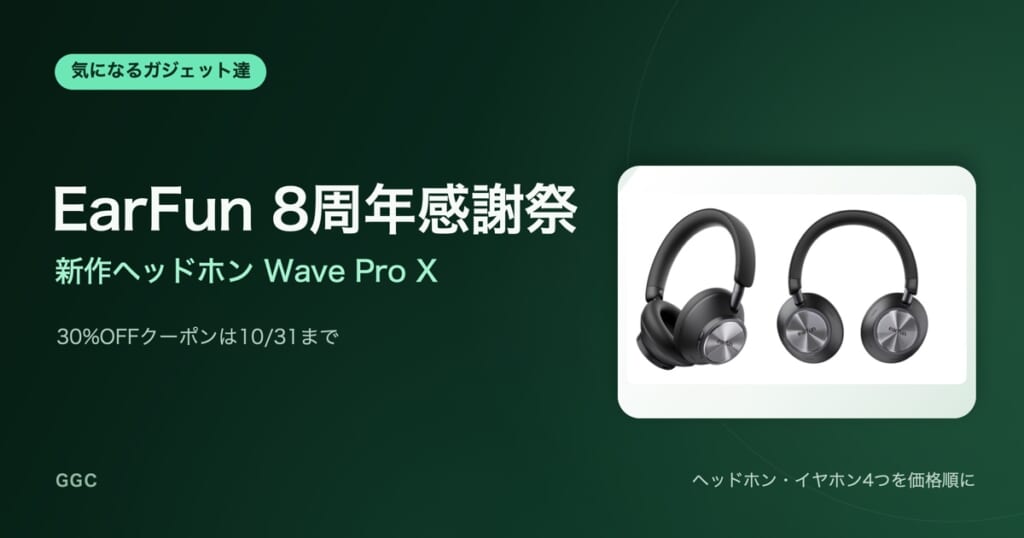 EarFun 8周年感謝祭と新作ヘッドホンWave Pro X、30%OFFクーポンは10/31まで