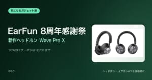 EarFun 8周年感謝祭と新作ヘッドホンWave Pro X、30%OFFクーポンは10/31まで