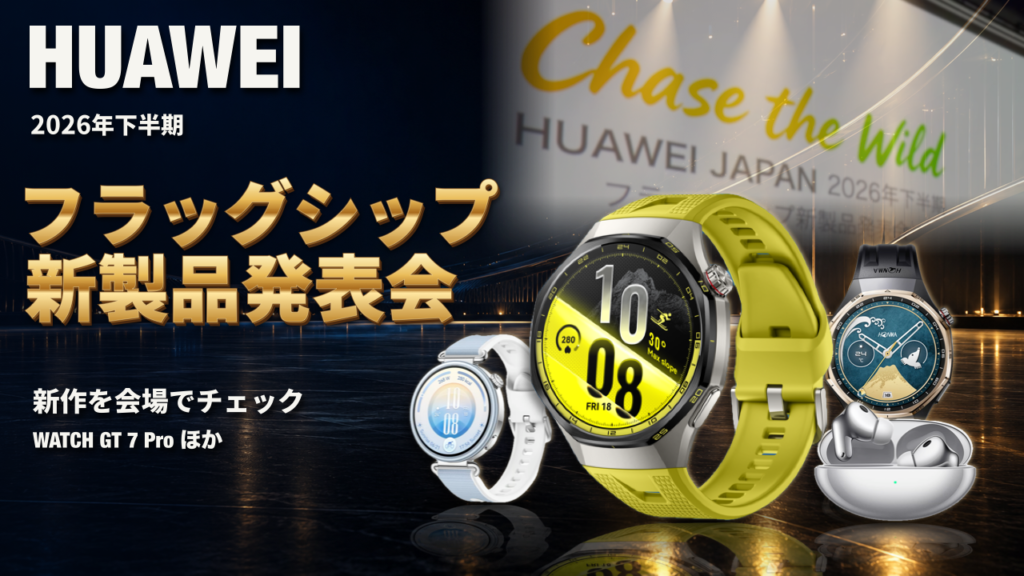 HUAWEI 2026年下半期 新製品発表会の動画サムネイル