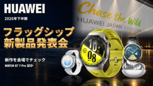 HUAWEI 2026年下半期 新製品発表会の動画サムネイル