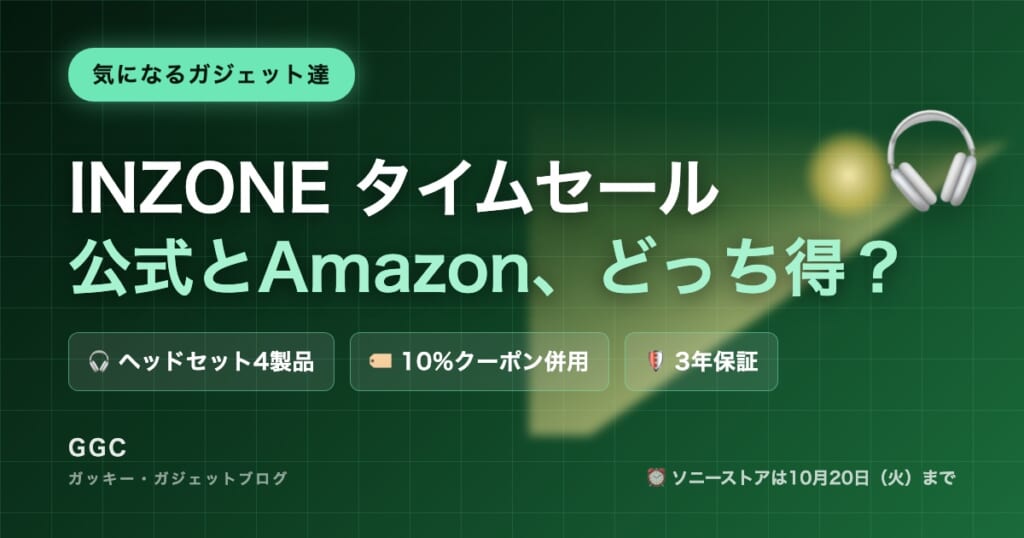 INZONEタイムセール ソニーストアとAmazonの価格比較