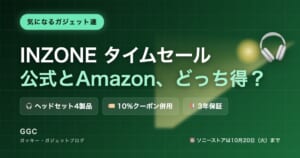 INZONEタイムセール ソニーストアとAmazonの価格比較