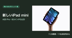 新しいiPad mini（A20 Pro）気になるガジェット達
