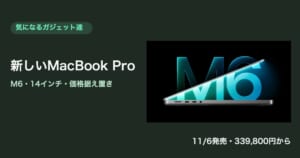 M6搭載の新しい14インチMacBook Pro 気になるガジェット達