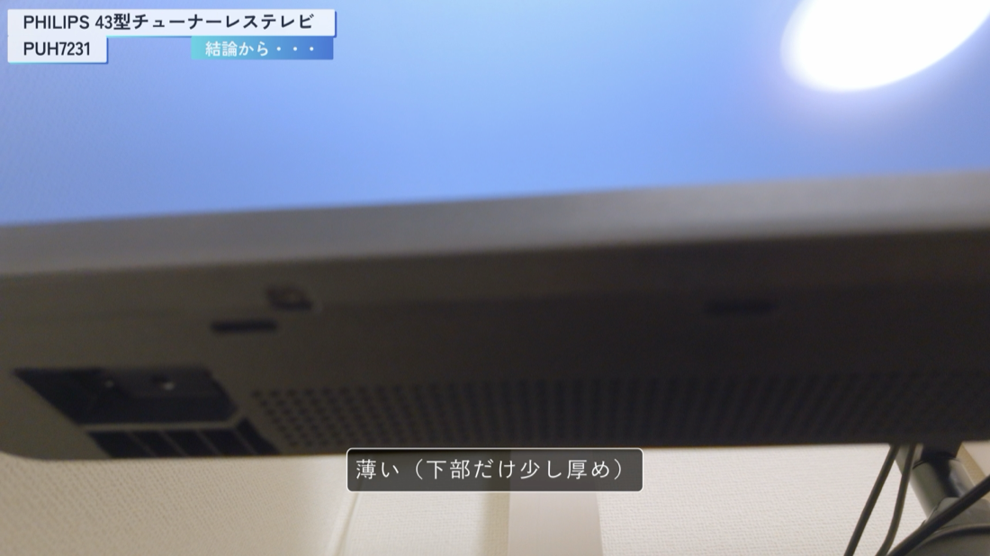 PHILIPS PUH7231 本体の下部。下の部分だけ少し厚め