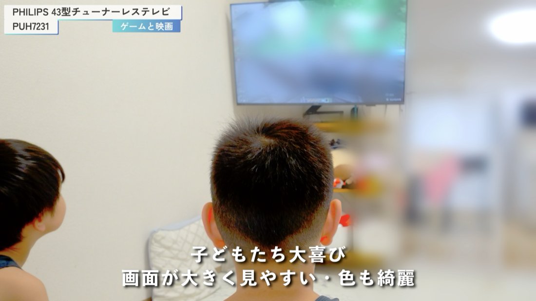 PHILIPS PUH7231 でゲームを楽しむ子どもたち