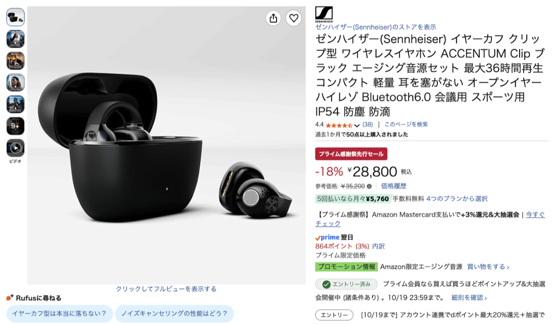 第10位 ゼンハイザー ACCENTUM Clip Amazonの価格の画面