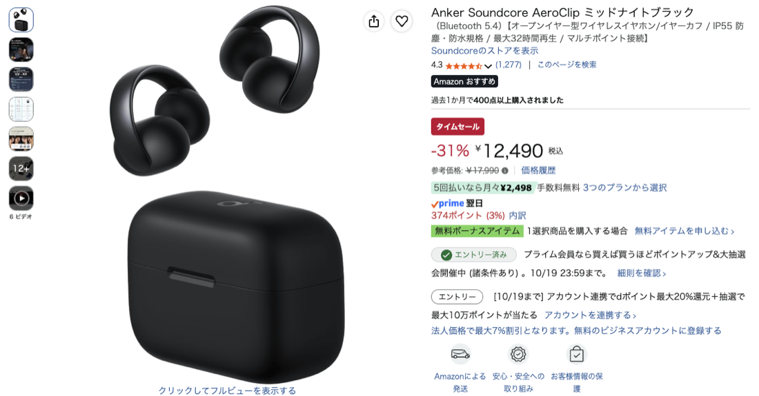 第3位 Anker Soundcore AeroClip Amazonの価格の画面
