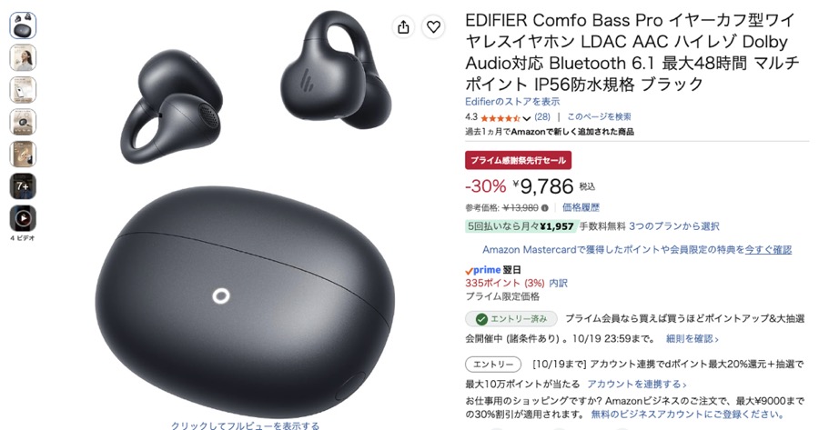 第5位 EDIFIER Comfo Bass Pro Amazonの価格の画面