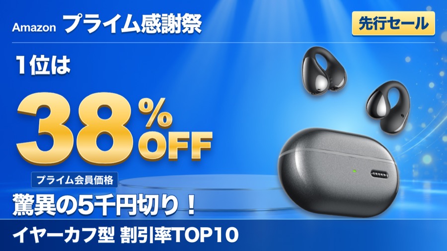 プライム感謝祭2026 イヤーカフ型イヤホン割引率TOP10 動画サムネイル