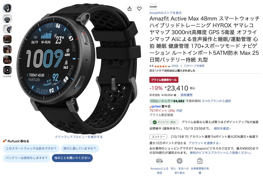Amazfit Active Max Amazonの価格の画面
