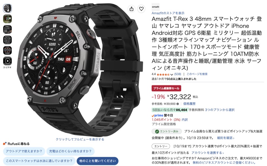 Amazfit T-Rex 3 48mm Amazonの価格の画面
