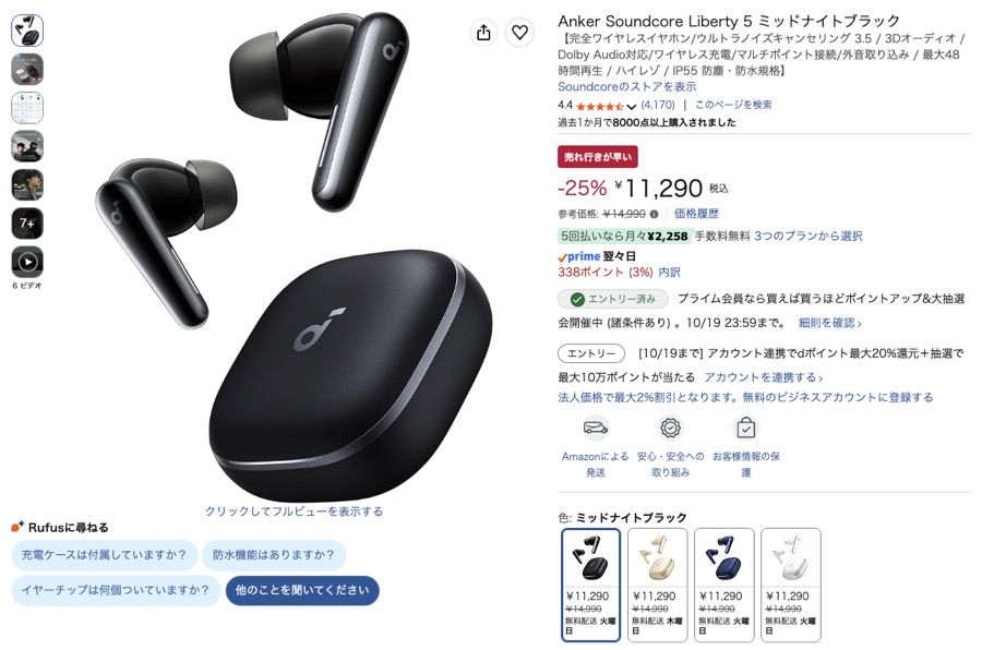 Anker Soundcore Liberty 5 Amazonの価格の画面