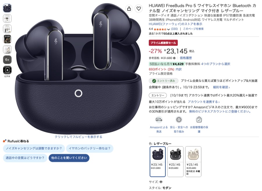 HUAWEI FreeBuds Pro 5 Amazonの価格の画面