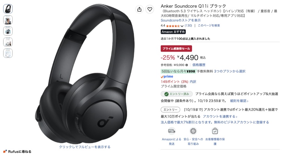 Anker Soundcore Q11i Amazonの価格の画面