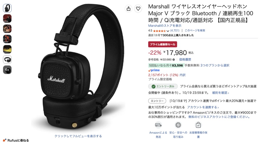 Marshall Major V Amazonの価格の画面