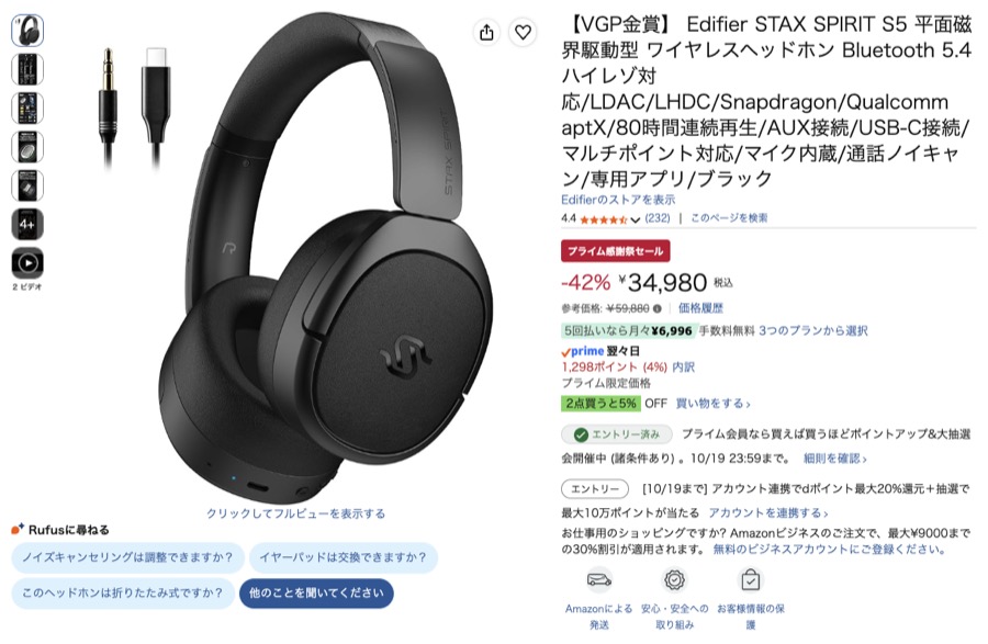 EDIFIER STAX SPIRIT S5 Amazonの価格の画面