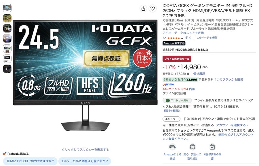 IODATA GCFX 24.5型 260Hz Amazonの価格の画面