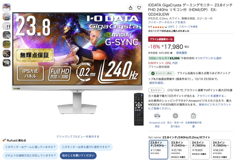 IODATA GigaCrysta 23.8インチ 240Hz Amazonの価格の画面