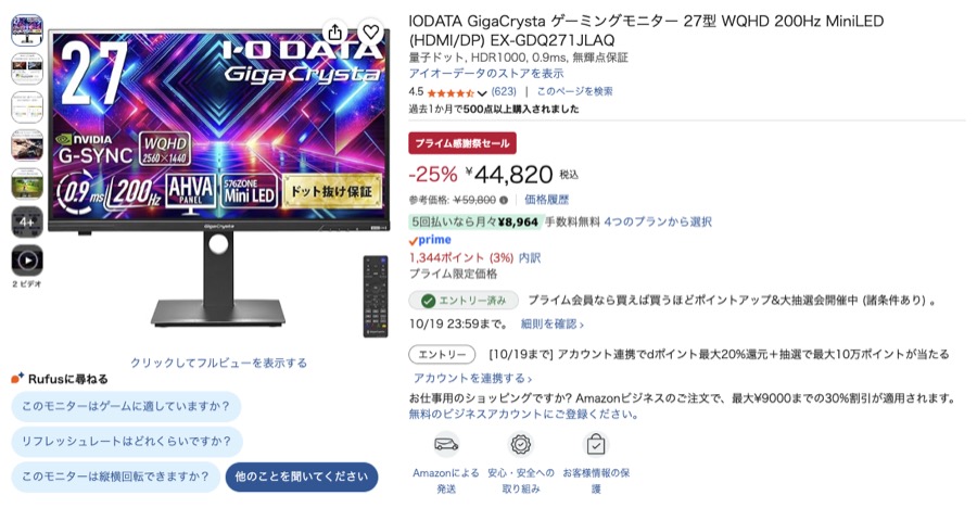 IODATA GigaCrysta 27型 WQHD 200Hz Amazonの価格の画面