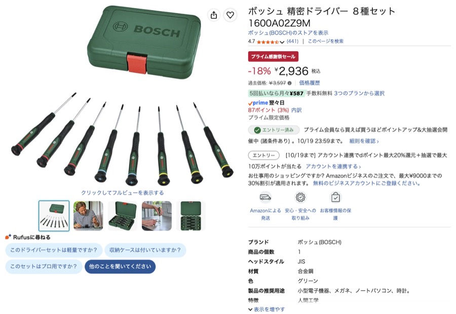 ボッシュ 精密ドライバー 8種セット Amazonの価格の画面