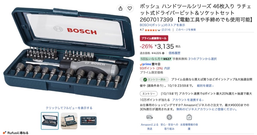 ボッシュ 46ピースのドライバーセット Amazonの価格の画面