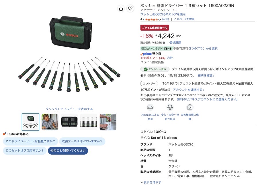 ボッシュ 精密ドライバー 13種セット Amazonの価格の画面