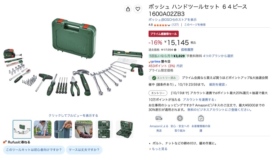 ボッシュ ハンドツールセット 64ピース Amazonの価格の画面