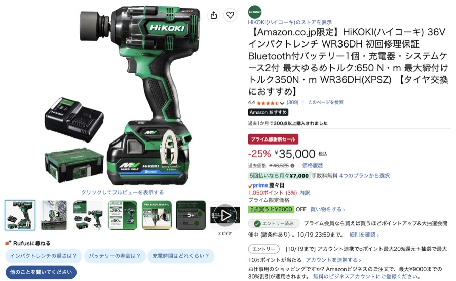 HiKOKI 36V インパクトレンチ WR36DH Amazonの価格の画面