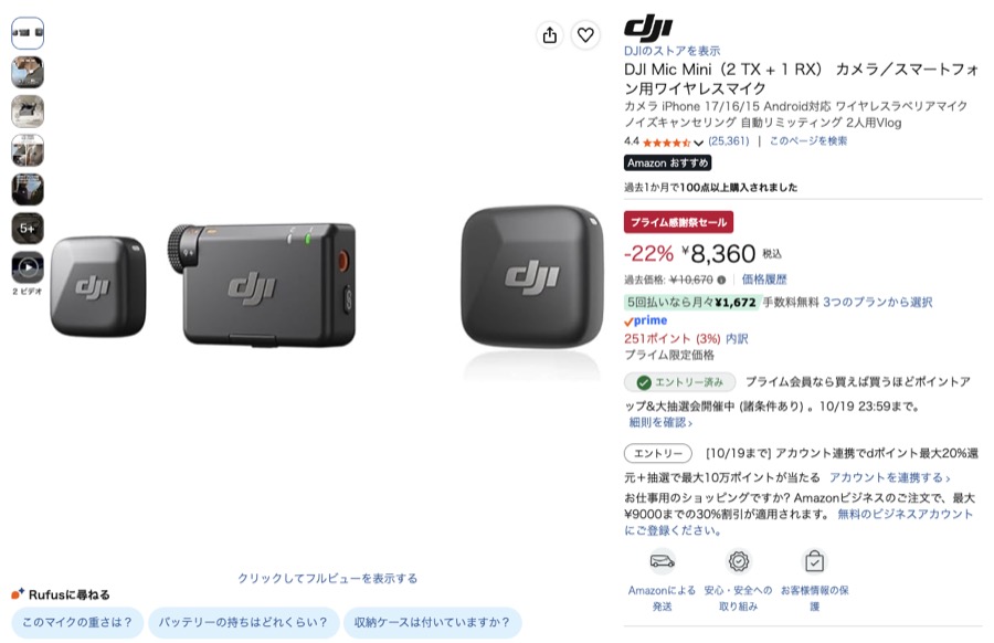 DJI Mic Mini Amazonの価格の画面
