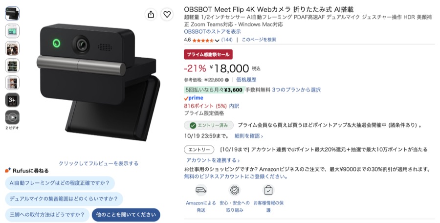 OBSBOT Meet Flip 4K Amazonの価格の画面