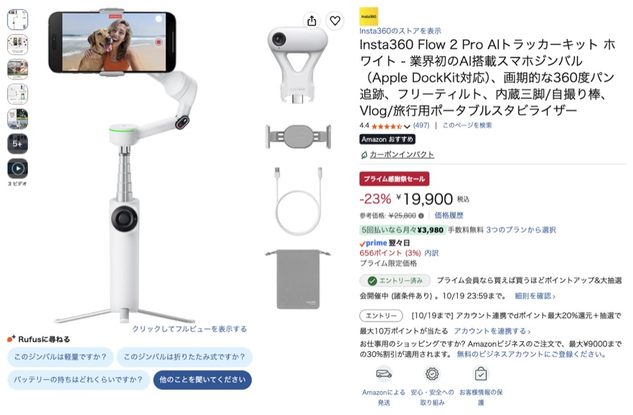 Insta360 Flow 2 Pro Amazonの価格の画面