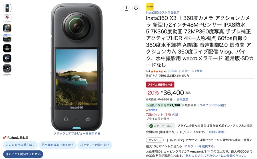Insta360 X3 Amazonの価格の画面