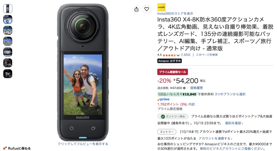 Insta360 X4 Amazonの価格の画面