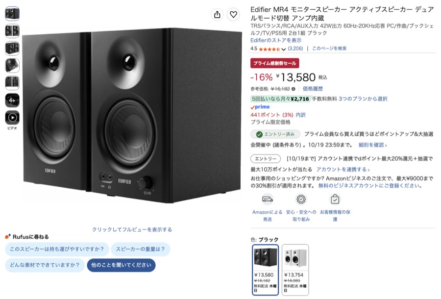 EDIFIER MR4 Amazonの価格の画面